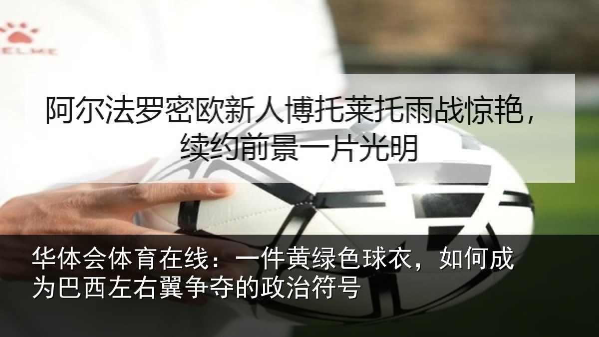 华体会体育在线:一件黄绿色球衣,如何成为巴西左右翼争夺的政治符号