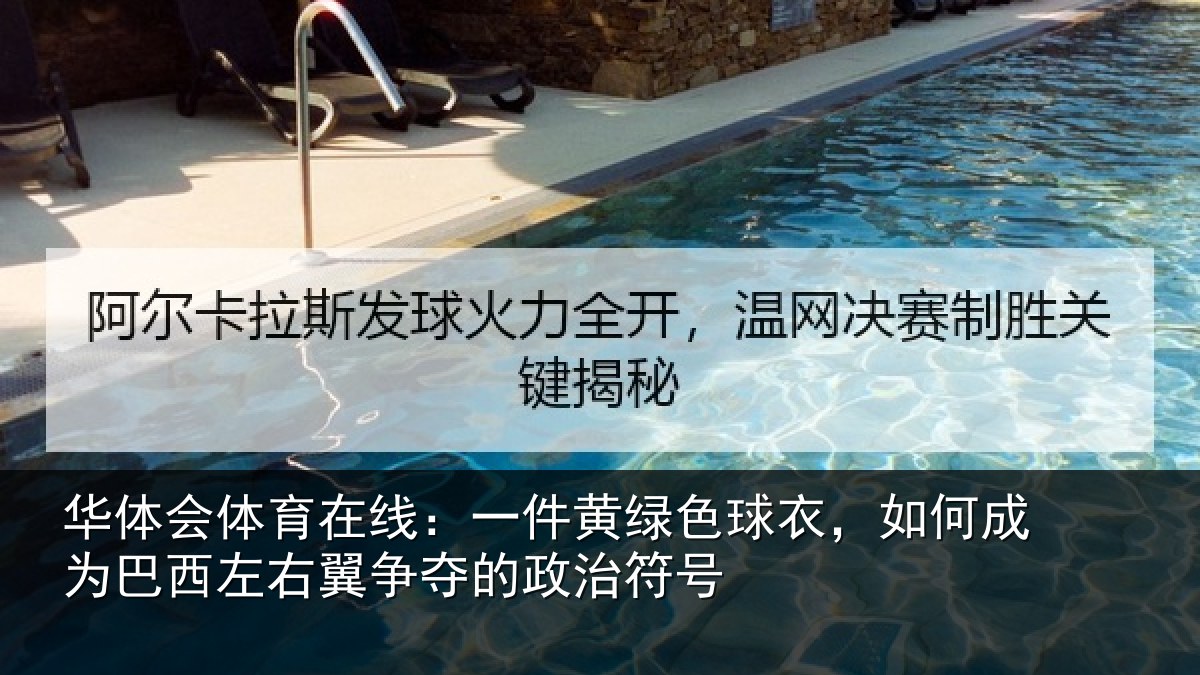 华体会体育在线:一件黄绿色球衣,如何成为巴西左右翼争夺的政治符号