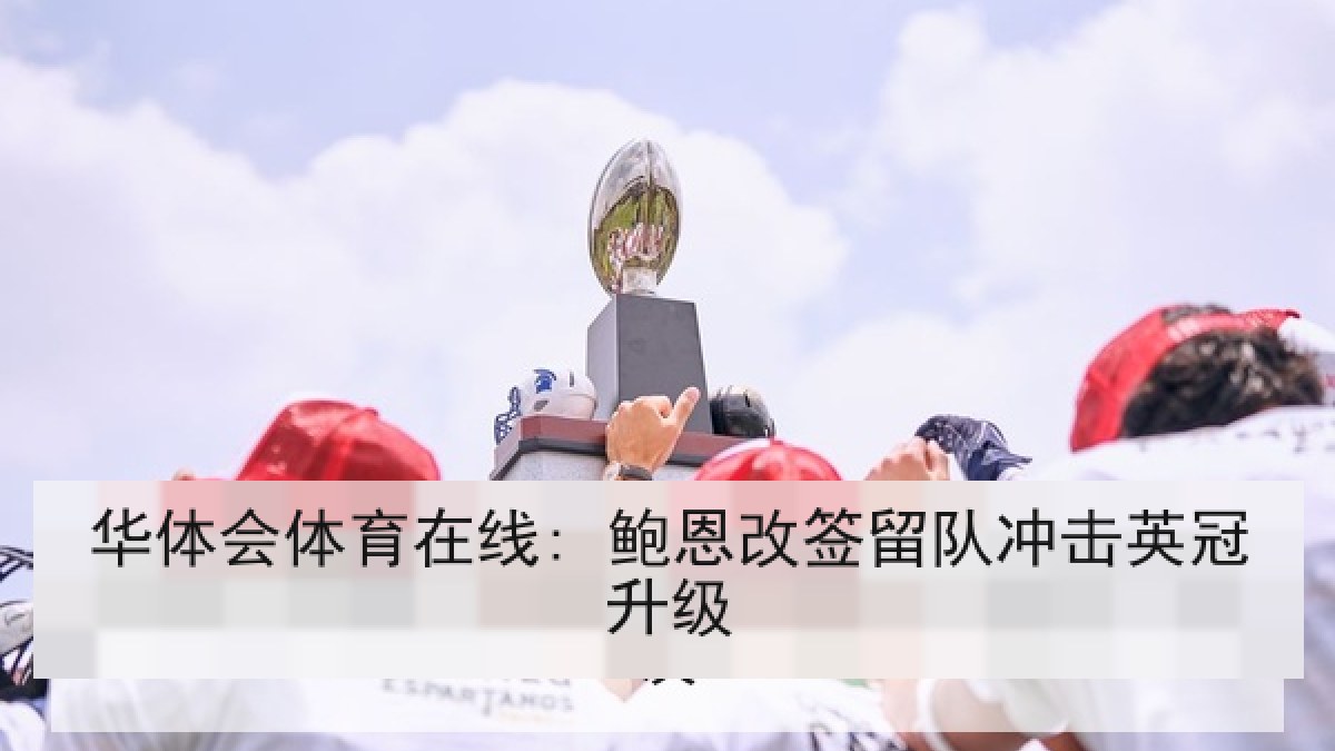 华体会体育在线: 鲍恩改签留队冲击英冠升级 华体会体育在线: 鲍恩改签留队冲击英冠升级