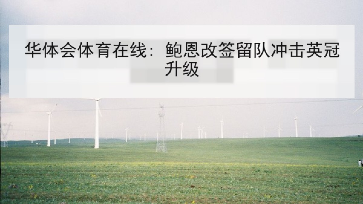 华体会体育在线: 鲍恩改签留队冲击英冠升级 华体会体育在线: 鲍恩改签留队冲击英冠升级